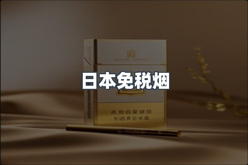 进口香烟